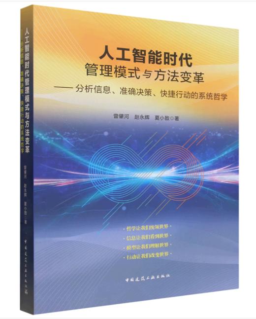 6797175	9787112319732	人工智能时代管理模式与方法变革:分析信息、准确决策、快捷行动的系统哲学 商品图1