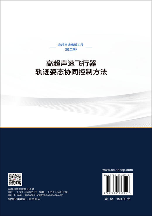 高超声速飞行器轨迹姿态协同控制方法 汤国建等 9787030853219 商品图1