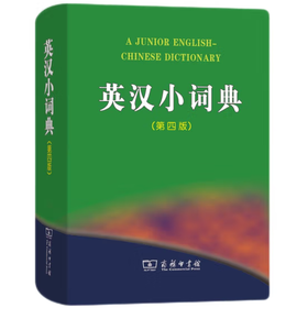 英汉小词典 第四版】商务印书馆 中小学生工具书字典词典