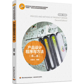 产品设计程序与方法（第二版）（高等学校设计学类专业教学指导委员会推荐教材）