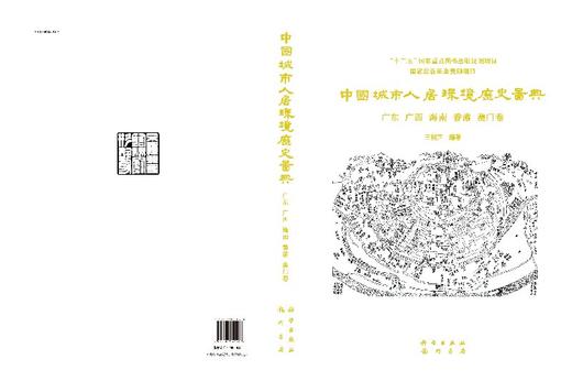 中国城市人居环境历史图典 广东 广西 海南 香港 澳门卷 商品图3