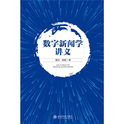 教材 数字新闻学讲义 常江 田浩 著  北京大学出版社 商品图1