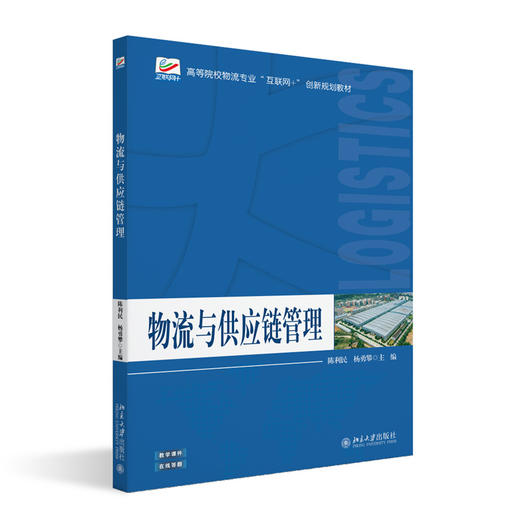 物流与供应链管理  高等院校物流专业"互联网+"创新规划教材 陈利民 杨勇攀 主编   北京大学出版社 商品图3