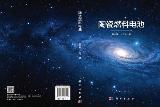 陶瓷燃料电池 杨志宾 卜云飞 9787030857552 商品图3