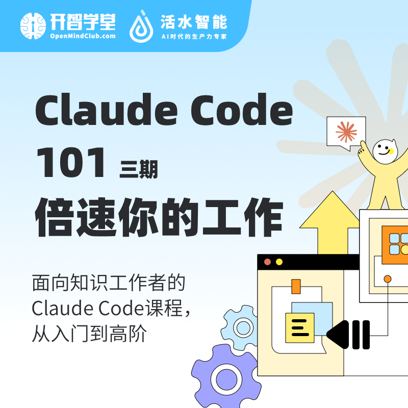 Claude Code 101：倍速你的工作（三期）