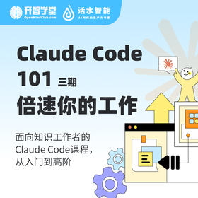 Claude Code 101：倍速你的工作（三期）