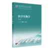 医学生物学 第4四版 高碧珍 赵丕文 国家卫生健康委员会十五五规划教材 全国高等学校中医药教育教材 9787117398411人民卫生出版社 商品缩略图1