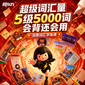 【新东方】超级词汇量5000词(48小时发货)
