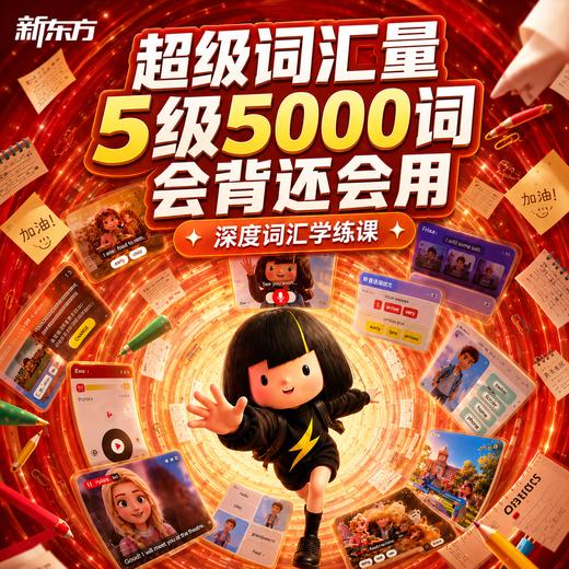【新东方】超级词汇量5000词(48小时发货) 商品图0