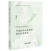 环境民事公益诉讼执行制度研究 范卫国  著 法律出版社 商品缩略图4