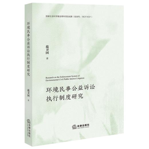环境民事公益诉讼执行制度研究 范卫国  著 法律出版社 商品图4