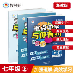 26版 重点中学与你有约 数学 七年级上册 浙教版 培优教辅