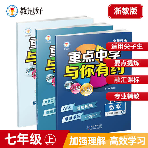 26版 重点中学与你有约 数学 七年级上册 浙教版 培优教辅 商品图0