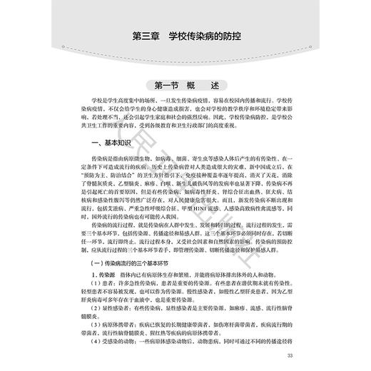 学校公共卫生工作指导手册 郭燕 杜玉开 内容涵盖了学生常见传染性/感染性疾病、学生常见慢性疾病的预防与管理等 人民卫生出版社 商品图4