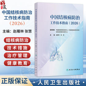 中国结核病防治工作技术指南（2026）赵雁林 张慧 主编 详细介绍结核病预防 监测信息管理与利用 患者发现 等内容 人民卫生出版社