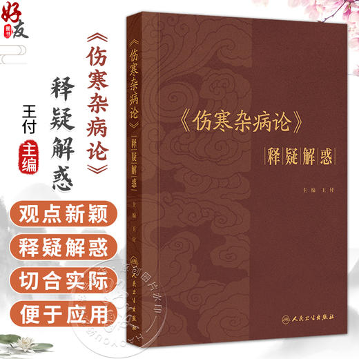 伤寒杂病论 释疑解惑 王付 按照六经脏腑以及病证进行分类归纳 是医学院校学生与临床中西医医生实用的重要参考用书人民卫生出版社 商品图0