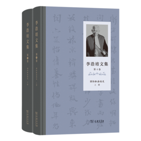 李浩培文集 第4卷 国际私法论文（上、下册）