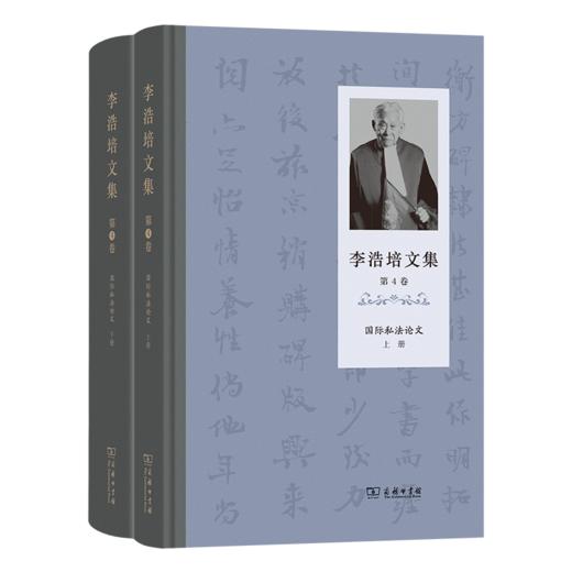 李浩培文集 第4卷 国际私法论文（上、下册） 商品图0