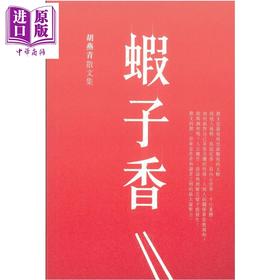 预售 【中商原版】虾子香 新版 胡燕青 汇智出版 港台原版