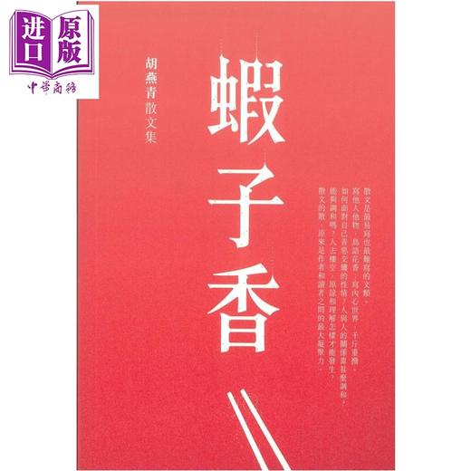 预售 【中商原版】虾子香 新版 胡燕青 汇智出版 港台原版 商品图0