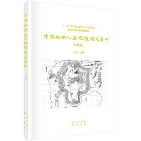 中国城市人居环境历史图典 安徽卷