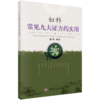 妇科常见九大证方药实用 国培 9787030385321 商品缩略图0
