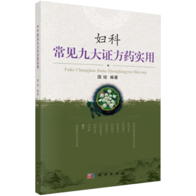 妇科常见九大证方药实用 国培 9787030385321