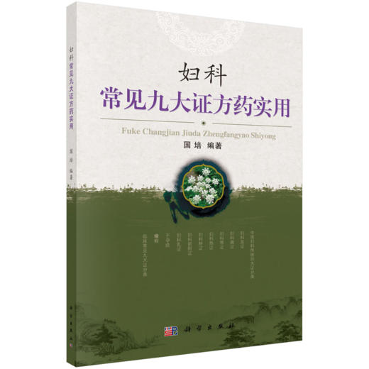 妇科常见九大证方药实用 国培 9787030385321 商品图0