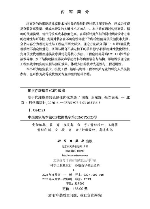基于代理模型的稳健性优化方法 周奇 王东辉 张立丽 9787030853363 商品图2