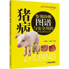 猪病鉴别诊断图谱与安全用药