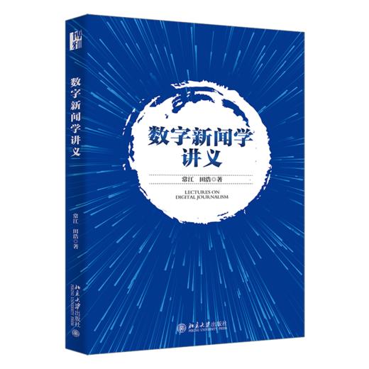 教材 数字新闻学讲义 常江 田浩 著  北京大学出版社 商品图0