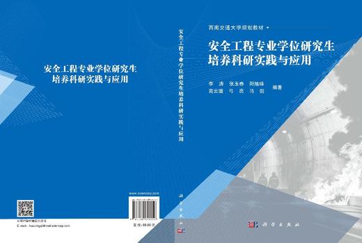 安全工程专业学位研究生培养科研实践与应用 李涛等 9787030851154 商品图3