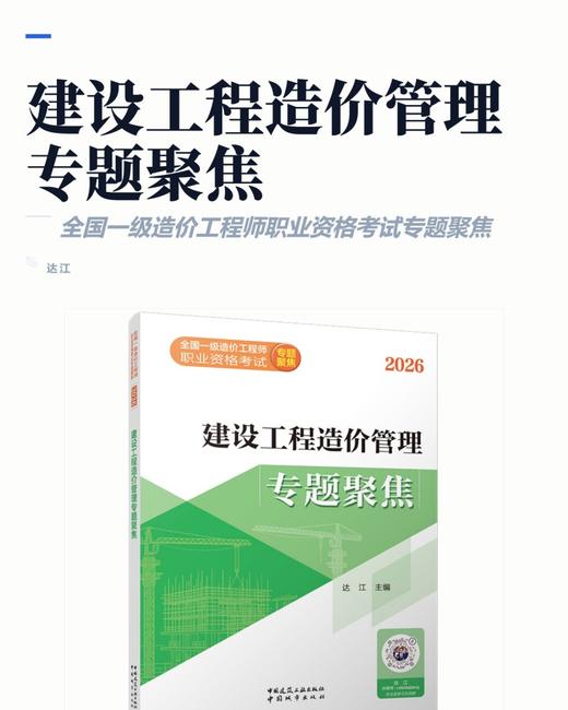 建设工程造价管理专题聚焦 商品图2