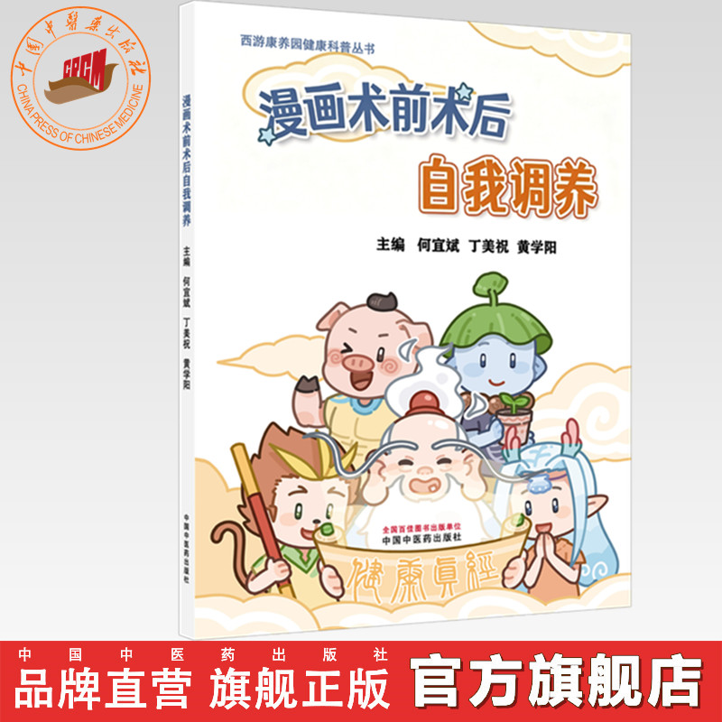 漫画术前术后自我调养 何宜斌 丁美祝 黄学阳 主编 中国中医药出版社