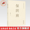 保阴煎 钱海青 主编 中医经典名方临床应用丛书 中国中医药出版社 商品缩略图0