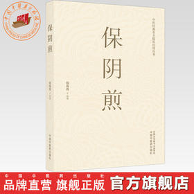 保阴煎 钱海青 主编 中医经典名方临床应用丛书 中国中医药出版社