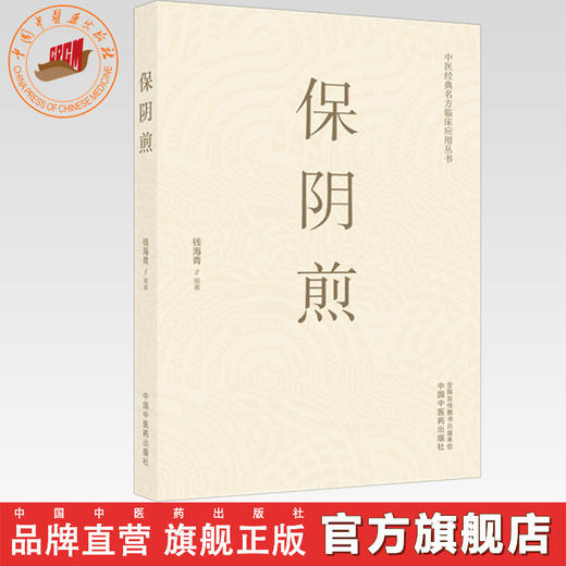 保阴煎 钱海青 主编 中医经典名方临床应用丛书 中国中医药出版社 商品图0