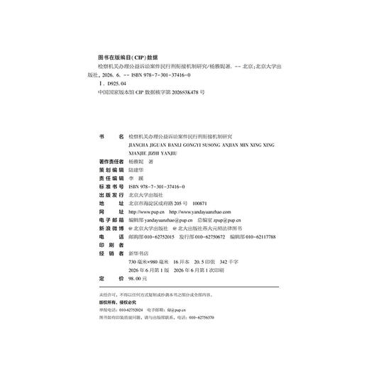 检察机关办理公益诉讼案件民行刑衔接机制研究 杨雅妮 著  北京大学出版社 商品图2