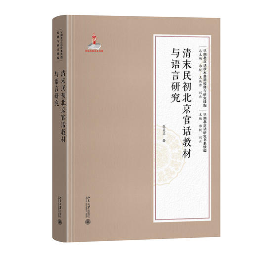 清末民初北京官话教材与语言研究   张美兰 著  北京大学出版社 商品图3