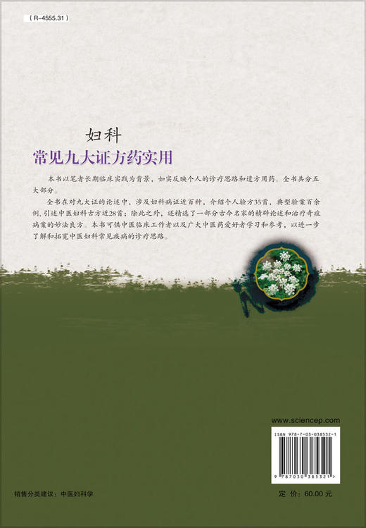 妇科常见九大证方药实用 国培 9787030385321 商品图1