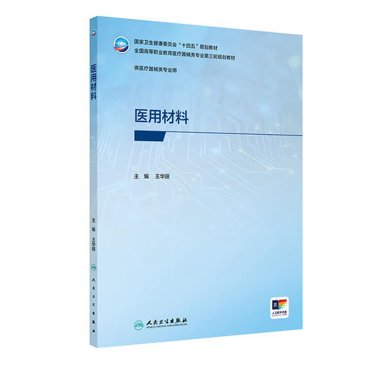 医用材料 王华丽 主编 国家卫生健康委员会“十四五”规划教材 全国高等职业教育医疗器械类专业第三轮规划教材 人民卫生出版社 商品图1