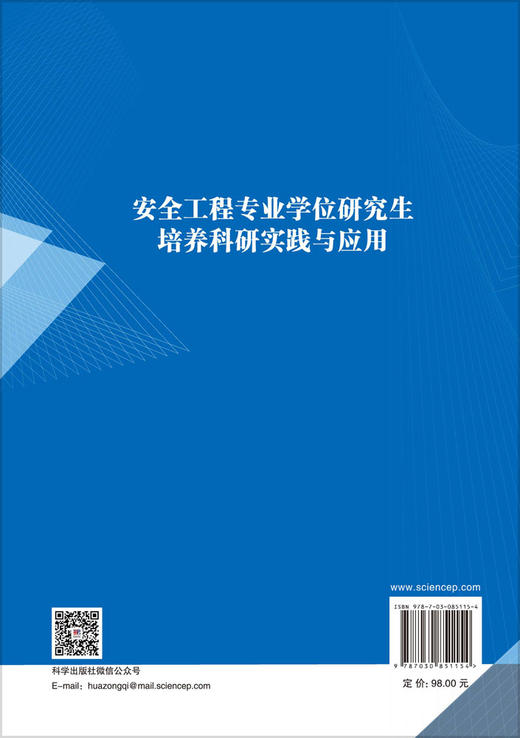 安全工程专业学位研究生培养科研实践与应用 李涛等 9787030851154 商品图1