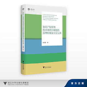知识产权审判技术调查官制度的法理检视及立法完善/博士文丛/高园圆/浙江大学出版社