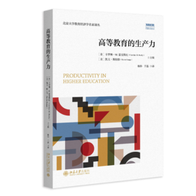 高等教育的生产力 北京大学教育经济学名家译丛 卡罗琳·M·霍克斯比 凯文·斯坦奇 主编  杨钋，于磊 译 北京大学出版社