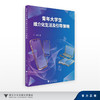 青年大学生媒介化生活及引导策略/邱叶/浙江大学出版社 商品缩略图0