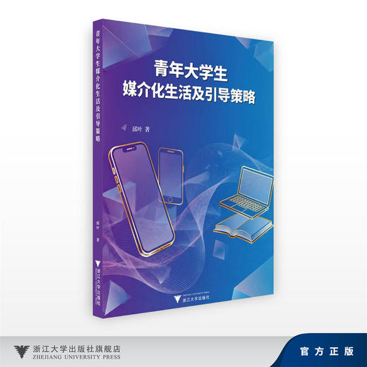 青年大学生媒介化生活及引导策略/邱叶/浙江大学出版社 商品图0