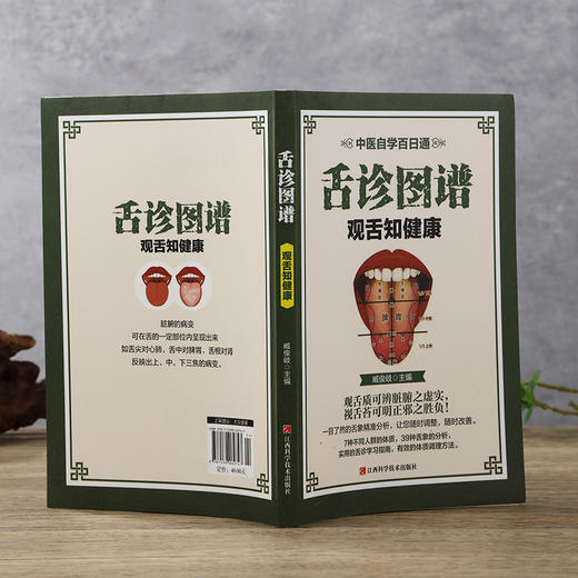 舌诊图谱观舌知健康中医舌诊入门家庭保健养生书籍 商品图1