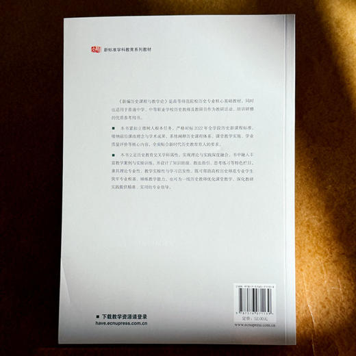 新编历史课程与教学论 朱汉国 何成刚 新标准学科教育系列教材 商品图2