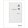 改判：一个律师的坚守 苏聪聪著 法律出版社 商品缩略图6
