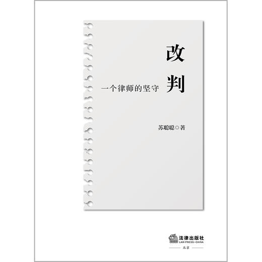 改判：一个律师的坚守 苏聪聪著 法律出版社 商品图6